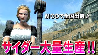 【スカイリムMOD】MODを使ってサイダー大量生産&レストラン経営してみた！