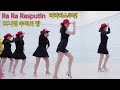 [예주쌤라인댄스]Ra Ra Rasputin Line Dance