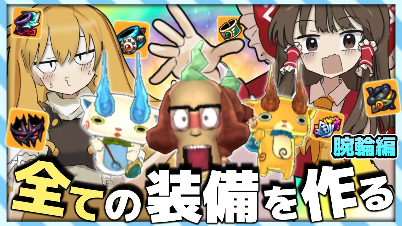 10年の時を経て、バスターズのすべての装備を作ります！！　腕輪編　[妖怪ウォッチバスターズ] [ゆっくり実況]