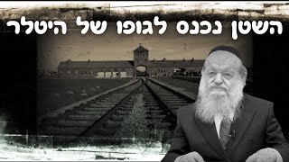 השואה - השטן נכנס לגופו של היטלר | הרב יוסף צ. בן פורת - ( subtitles ( RU / ENG  / HE