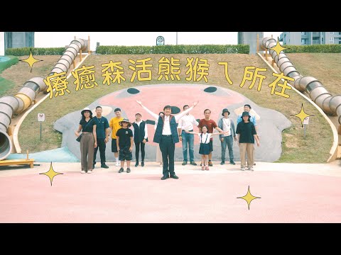 作品縮圖-療癒森活熊猴ㄟ所在 <br> 第1名