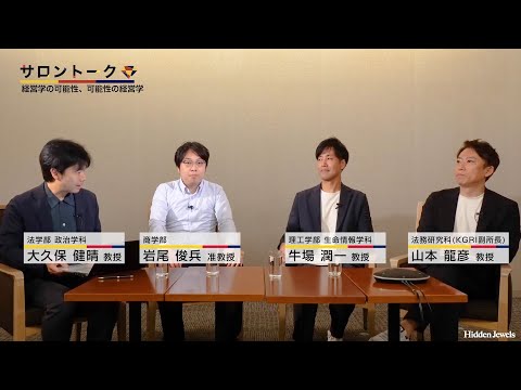 サロントーク 境界を超えて - 岩尾 俊兵 商学部 准教授を囲んで - (2024.6.21)