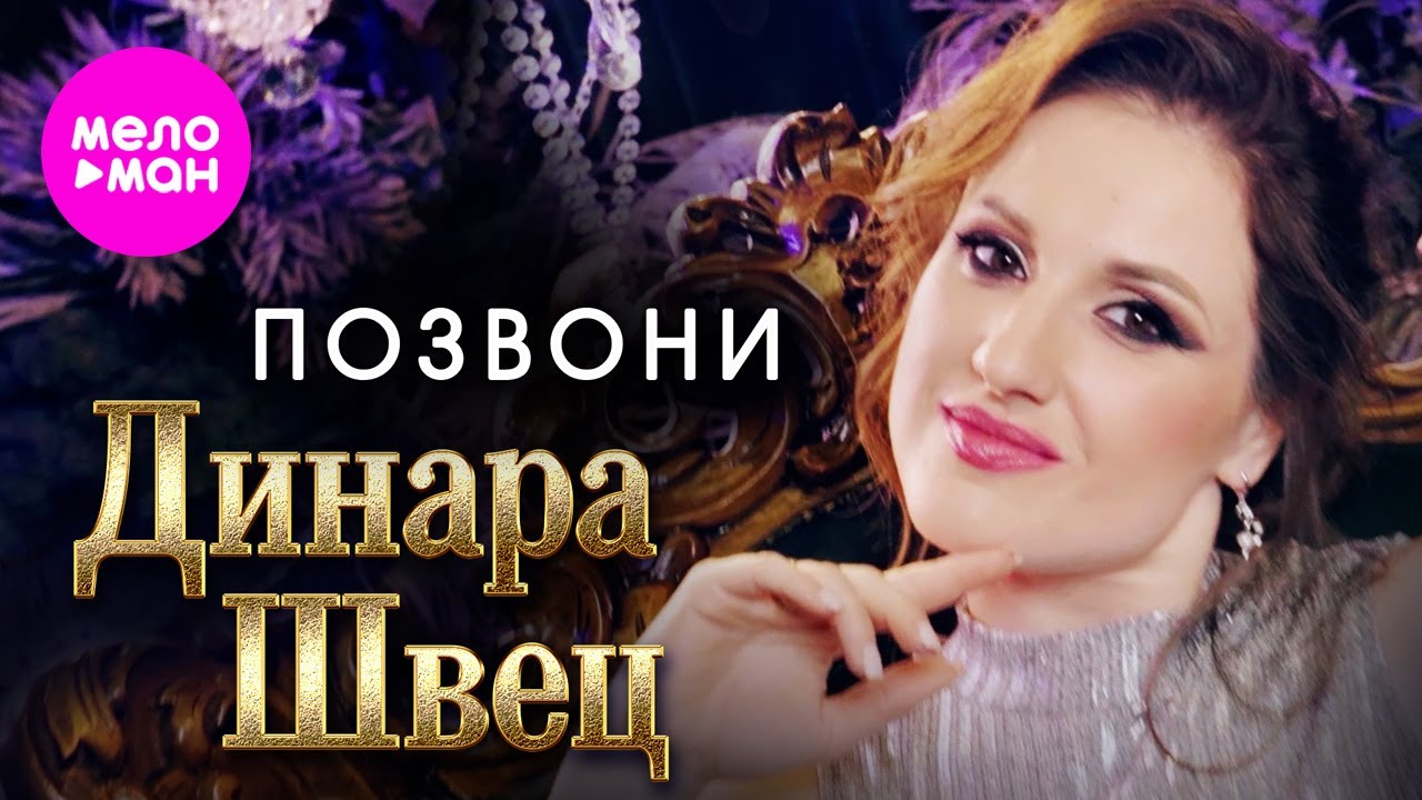 Динара Швец — Позвони