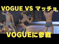 【VOGUE】マッチョがVOGUEに参戦【筋肉】# 131