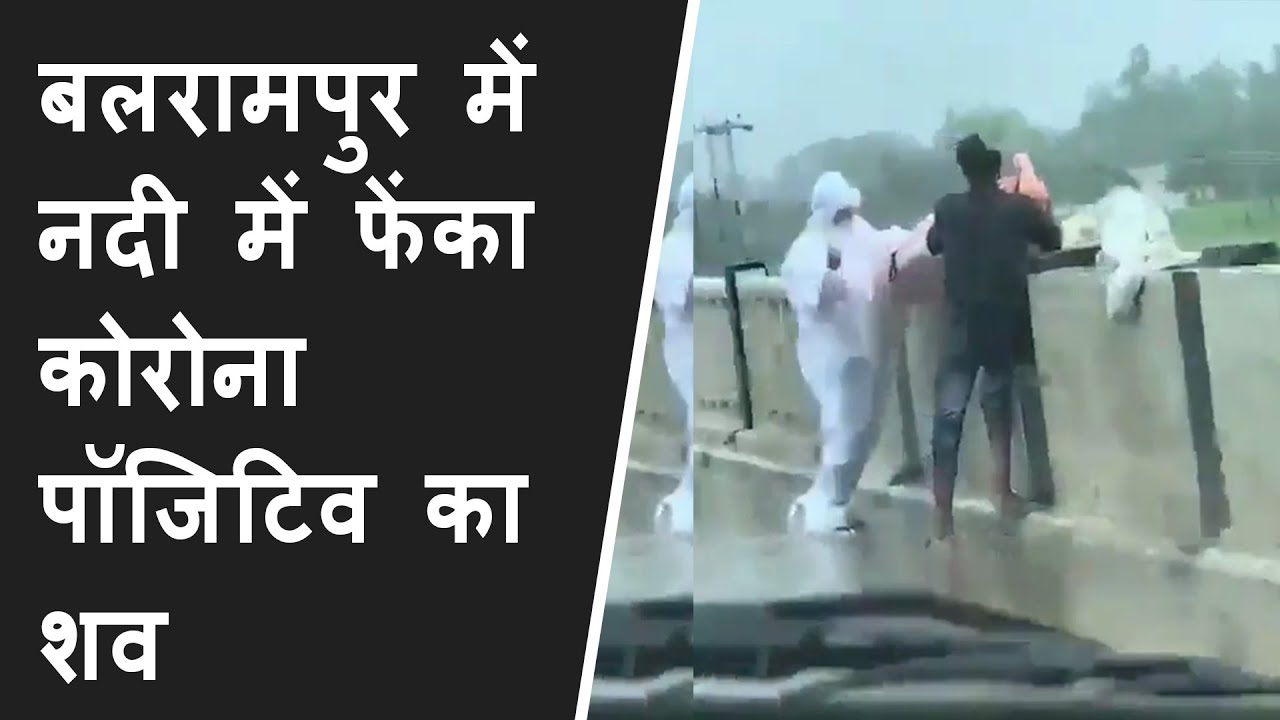 Balrampur Viral Video: Covid Positive Body thrown into Rapti River Balrampur, खड़े कर रही रोंगटे