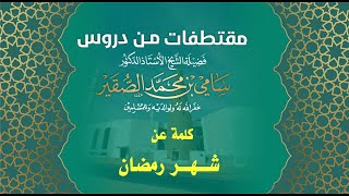 صورة كلمة عن شهر رمضان | فضيلة الشيخ أد. #سامي_الصقير| 28 شعبان 1446هـ