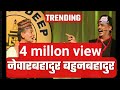 नेवार बहादुर र बाहुन बहादुर |Newar Bahadur Bahun Bahadur| नेवार बहादुर र बाहुन बहादुर |Newar Bahadur Bahun Bahadur|