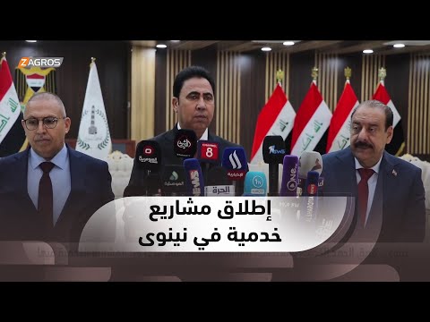 شاهد بالفيديو.. فريق الجهد الخدمي والهندسي يزور #نينوى ويطلق عدداً من المشاريع الخدمية فيها
