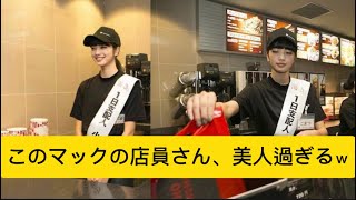 このマックの店員さん、美人過ぎるｗに対するネットの反応#イケおじ認定 #マック #マクドナルド