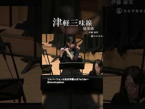 津軽三味線協奏曲