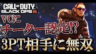 3PTのVCにチーターと勘違いされる!?新SRとの撃ち合いでも溶かせるレーザービームModelカスタムがやばいｗｗｗ【COD:BO6実況】