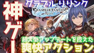 【グラブルリリンク】夏の大型アプデに備えろ！プレイ10時間目からの本気ストーリー攻略【VTuberゲーム実況】