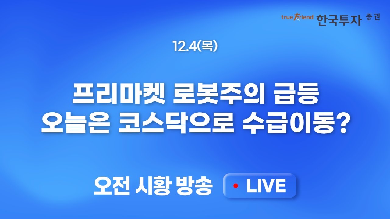 [1204 모닝한투] 금리인하가 지지한 증시 상승! AI보다 금융/헬스케어 강세. 테슬라도 로봇으로 좋았다