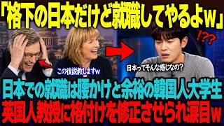 「格下の日本だけど就職してやるよ」就職先を日本で妥協してやると高笑いする韓国人大学生。イギリス人教授に日韓の格付けを修正させられ涙目w【海外の反応】