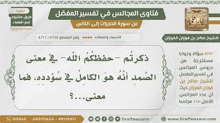 صورة [4708- 4717] ما المراد بقولهم في معنى الصمد السيد الذي كمل في سؤدده؟ - الشيخ صالح الفوزان