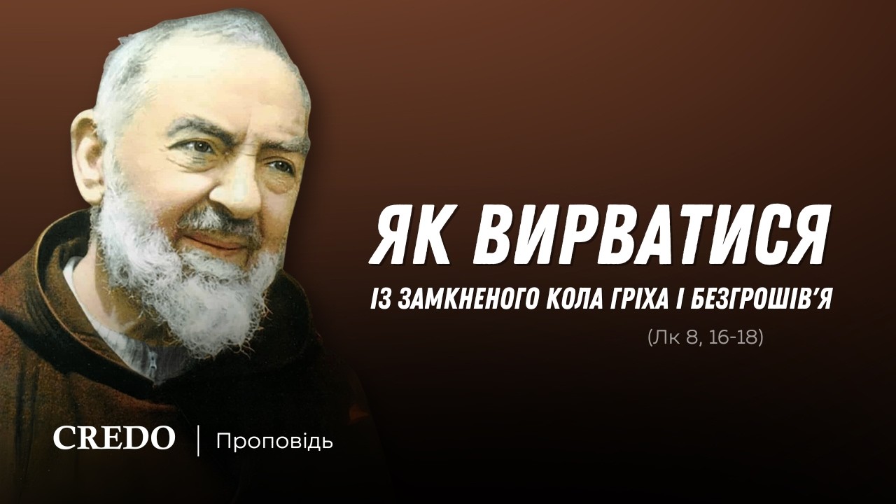 Як вирватися із замкненого кола гріха і безгрошів'я (Лк 8, 16-18)