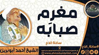 الشيخ – أحمد أبوبرين (مغرم صبابَه) (ساحة الدح)