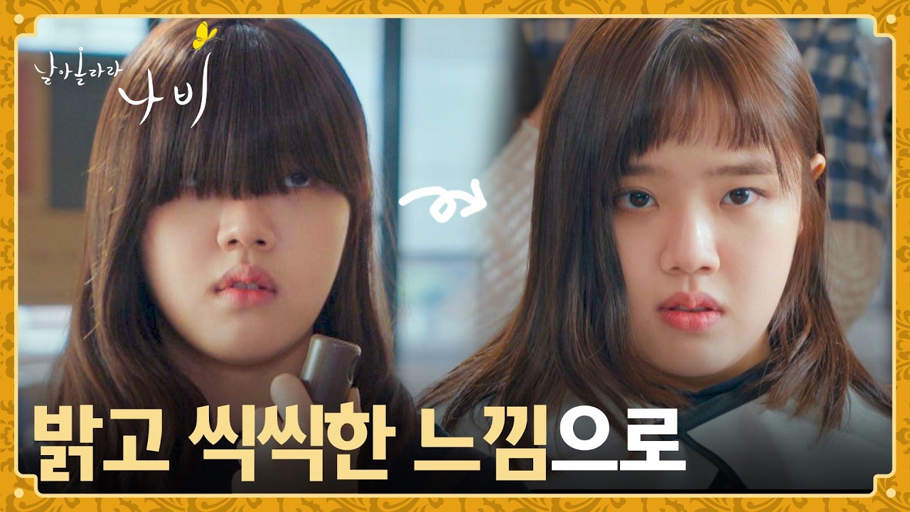 "눈이 안 보이니까 음침하잖아요" 조언에 ((드디어)) 앞머리를 자른 김향기✂️ | 날아올라라 나비 1회 | JTB