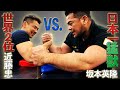 【腕相撲】世界2位VS.日本一!猛獣・坂本アームレスリング対決(#22)
