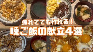 【パパッと完成】疲れてても作れる！簡単晩ご飯献立4選