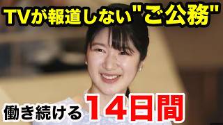 愛子さま最新公務:静かな感動を呼ぶ14日間