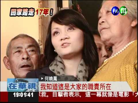 何曉鳳擁母哭泣 等17年重溫天倫