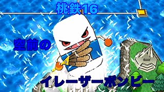 空前のイレーザーボンビー