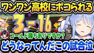 【パワプロ2026】ミオしゃ高校に有り得ないくらいボコされ悲鳴をあげるぺこら監督ｗ【ホロライブ切り抜き/兎田ぺこら/大神ミオ】