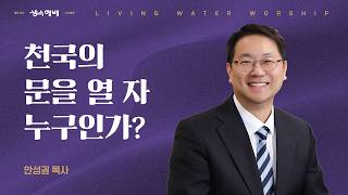 [생수예배] 천국의 문을 열 자 누구인가? (시 24:1-10) / 안성권 목사