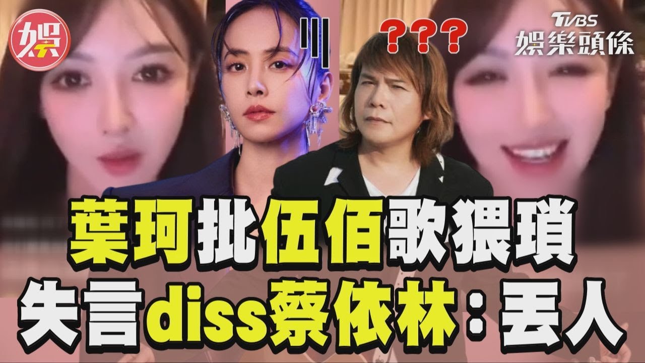 影音/黃曉明女友批「伍佰歌猥瑣」 葉珂失言加碼diss蔡依林:丟人