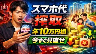 ドコモ・au・ソフバンを使い続けるのは「搾取」!? 年間10万円損しないための“スマホ代”禁断の裏ワザ  Why Your Mobile Bill Is So Expensive: The Truth