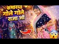 कमरिया गोले गोले डोले राजा जी Kamariya Gole Gole Dol