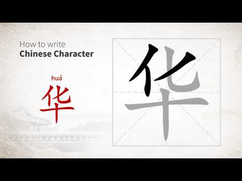 How to write Chinese character 华 (hua)
