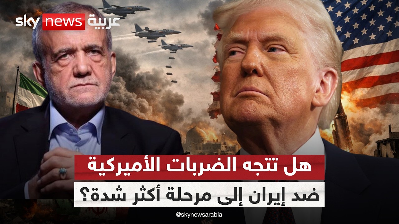 فيديو | بعد تصريحات مسؤولين عسكريين أميركيين بأن "الأصعب لم يأتِ بعد".. ماذا ينتظر إيران؟