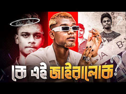 কে এই জাইরালোক? জাইরালোক রায়হানের আসল পরিচয় | Jairalok