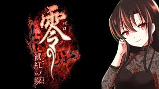 零～眞紅の蝶  ＃4