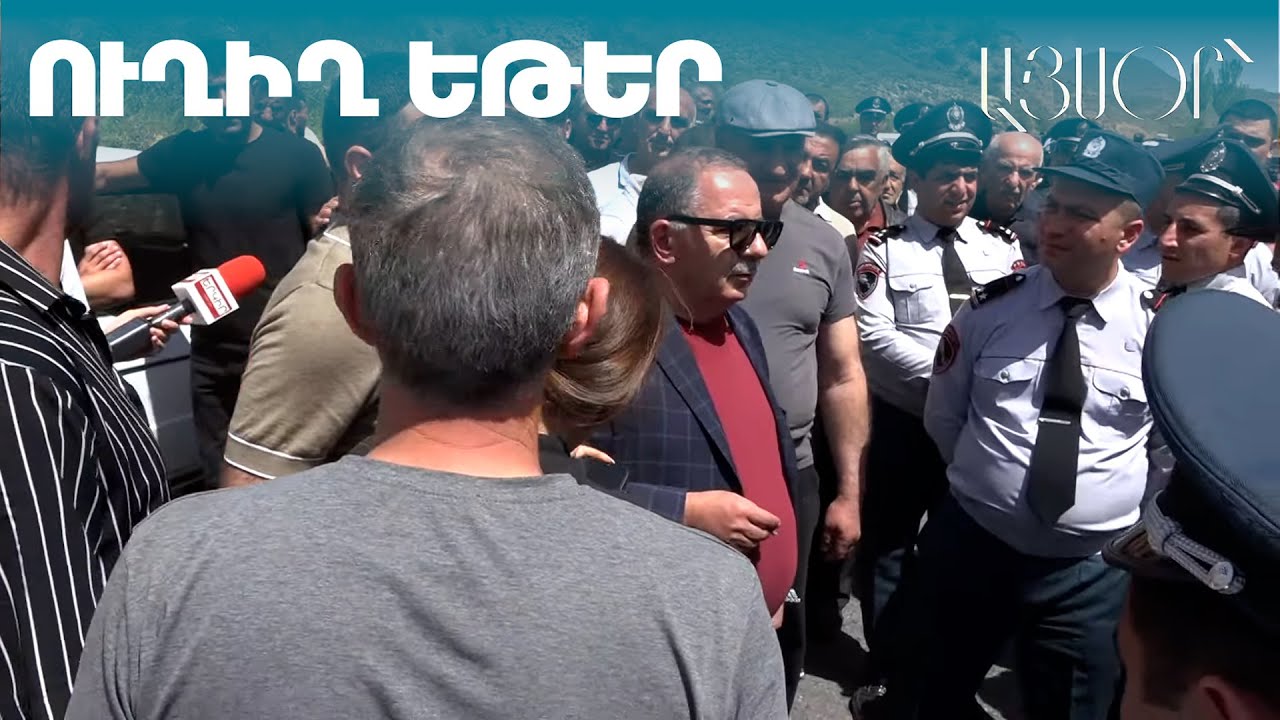 Քաղաքացիները փակել են Երևան-Մեղրի ավտոճանապարհը՝ Տիգրանաշենի հատվածում