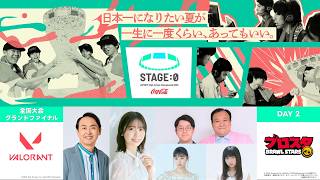 【 #ヴァロラント / #ブロスタ 高校No.1決定】Coca-Cola STAGE:0 2026 全国大会グランドファイナル Day2