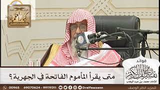 [155] متى يقرأ المأموم الفاتحة في الجهرية؟ - صالح الفوزان