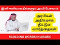 Learn Arabic in Tamil | அரபிகள் அதிகமாக திட்டும் வார்த்தைக