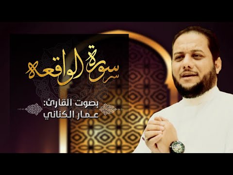 سورة الواقعة | الملا عمار الكناني - قناة العقيلة الفضائية