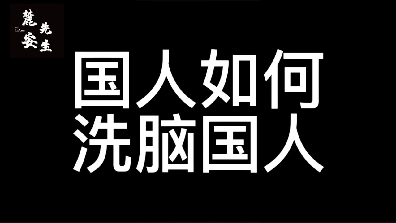 麓安说20251218：你是如何被洗脑的？海外华人如同炼狱？海外教育毁天灭地？一万亿贸易顺差赢麻了？大国崛起了？洗脑奥秘，就在其中。如何才能在集体转向时，保持理智？