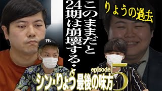 【重大発表あり】24期崩壊寸前!小虎福井が明かした相方りょうの過去‥ダークサイドに堕ちた謎とは