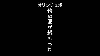俺の夏が終わった【シチュボ/オリジナル台本】#shorts