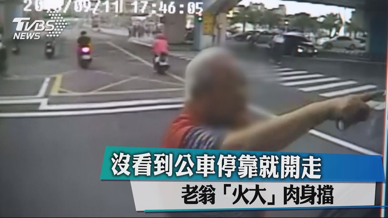 沒看到公車停靠就開走　老翁「火大」肉身擋