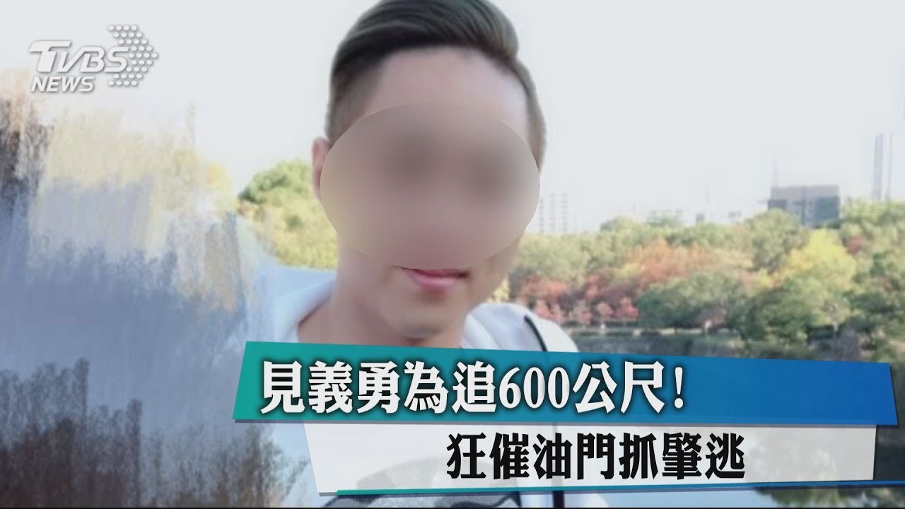 見義勇為追600公尺！　狂催油門抓肇逃
