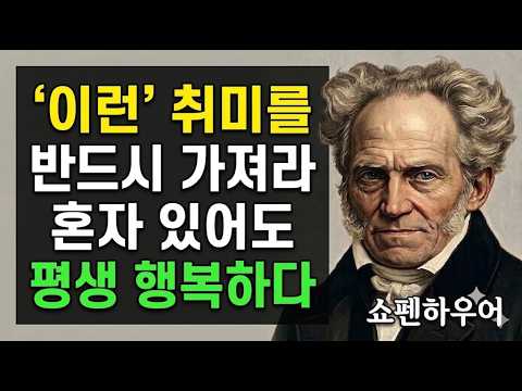 '이런' 취미를 반드시 가져라. 혼자 있어도 평생 행복하다 | 쇼펜하우어 인생조언 #현실조언 #동기부여 #마인드셋