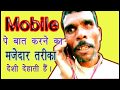 Hello koun kaha lagaya phone l Dwarka kavi | की मोबाइल पर मजेदार बातें lvijay 