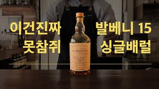 [위스키 대백과] 발베니 15년 싱글배럴 파헤치기