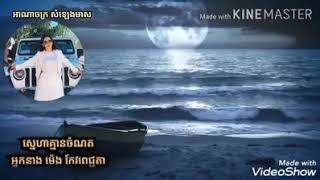 ស្នេហាគ្មានចំណត  អ្នកនាង ម៉េង កែវពេជ្ជតា